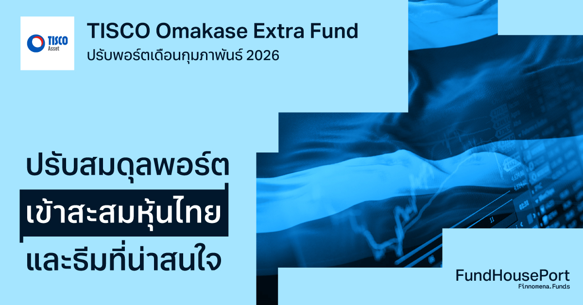 TISCO Omakase Extra Fund ปรับพอร์ตเดือนกุมภาพันธ์ 2026 : ปรับสมดุลพอร์ตเข้าสะสมหุ้นไทยและธีมที่น่าสนใจ
