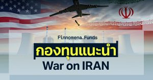 กองทุนแนะนำ War on IRAN