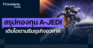 สรุปกองทุน A-JEDI เติบโตตามธีมธุรกิจอวกาศ อุตสาหกรรมที่ขับเคลื่อนโลกยุคใหม่