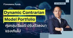 ปรับพอร์ต Dynamic Contrarian Portfolio: แนะนำเพิ่มสัดส่วนหุ้นกลุ่ม Cloud Computing