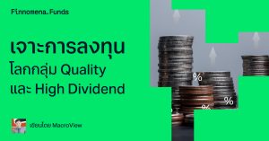เจาะการลงทุนโลกกลุ่ม Quality และ High Dividend