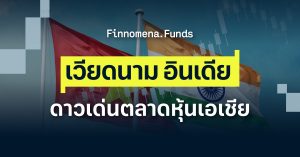 สรุปมุมมองเวียดนาม-อินเดีย ดาวเด่นแห่งตลาดหุ้นเอเชีย