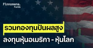 รวมกองทุนปันผลสูง ลงทุนในหุ้นโลกและหุ้นอเมริกา