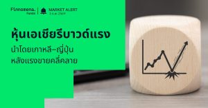 Finnomena Funds Market Alert: ตลาดหุ้นเอเชียรีบาวด์แรง นำโดยเกาหลี–ญี่ปุ่น หลังแรงขายคลี่คลาย