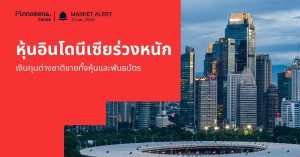 Finnomena Funds Market Alert: ตลาดหุ้นอินโดนีเซียผันผวนต่อเนื่อง ขณะเงินทุนต่างชาติขายทั้งหุ้นและพันธบัตร