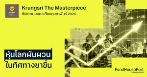 Krungsri The Masterpiece อัปเดตมุมมองประจำเดือนกุมภาพันธ์ 2026 : หุ้นโลกผันผวน ในทิศทางขาขึ้น