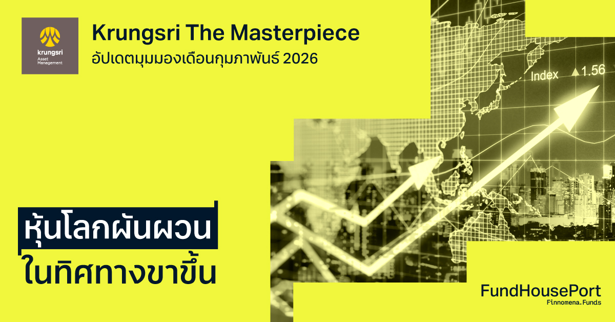 Krungsri The Masterpiece อัปเดตมุมมองประจำเดือนกุมภาพันธ์ 2026 : หุ้นโลกผันผวน ในทิศทางขาขึ้น
