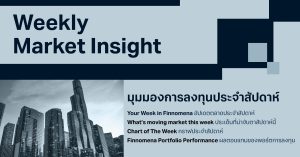 ดาวน์โหลดฟรี! Weekly Market Insight ฉบับล่าสุด