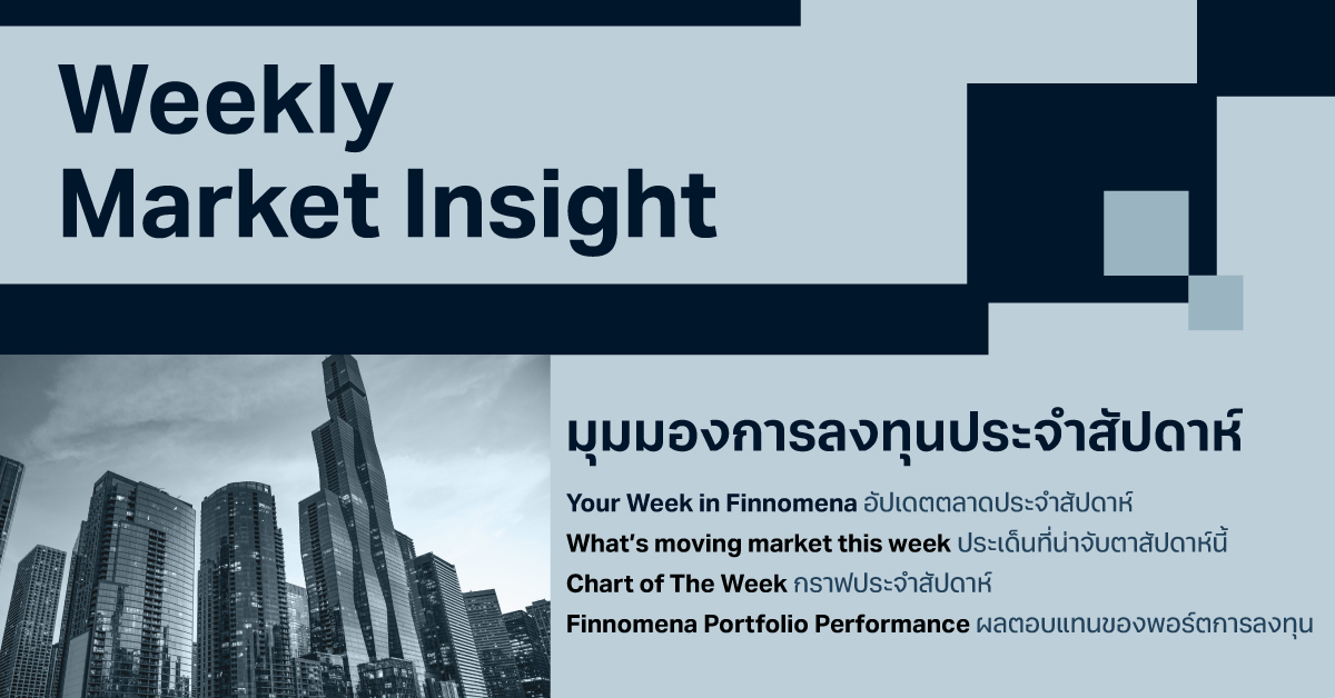 Finnomena Weekly Market Insight