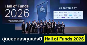 Hall of Funds by Finnomena ประกาศผลผู้ชนะรางวัลกองทุนแห่งปี 2026 สะท้อนความสำเร็จ แก่ผู้ที่สร้างความเป็นเลิศต่ออุตสาหกรรมการลงทุนไทย