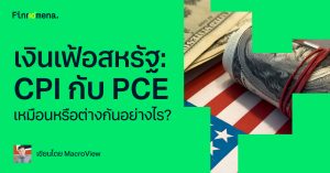 เงินเฟ้อสหรัฐ: CPI กับ PCE เหมือนหรือต่างกันอย่างไร?