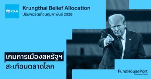 Krungthai Belief Allocation ปรับพอร์ตเดือนกุมภาพันธ์ 2026: เกมการเมืองสหรัฐฯ สะเทือนตลาดโลก