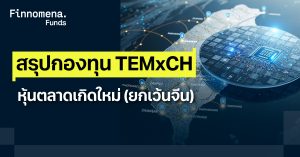 สรุปกองทุน TEMxCH หุ้นตลาดเกิดใหม่ (ยกเว้นจีน)