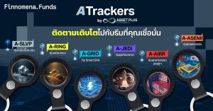 สรุปกองทุนกลุ่ม ATrackers ติดตามเติบโตไปกับธีมที่คุณเชื่อมั่น