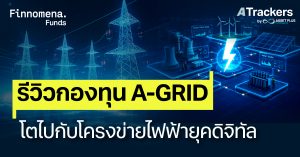 รีวิวกองทุน A-GRID โตไปกับโครงข่ายไฟฟ้ายุคดิจิทัล