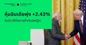 Finnomena Funds Market Alert: ตลาดหุ้นอินเดียพุ่ง รับข่าวข้อตกลงการค้าอินเดีย–สหรัฐฯ หนุน Sentiment การลงทุน