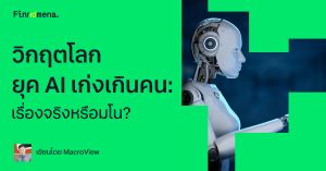 วิกฤตโลกยุค AI เก่งเกินคน: เรื่องจริงหรือมโน?
