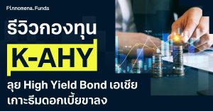 รีวิวกองทุน K-AHY ลุย High Yield Bond เอเชีย เกาะธีมดอกเบี้ยขาลง