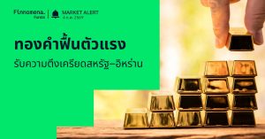 Finnomena Funds Market Alert: ทองคำฟื้นตัวแรง รับความตึงเครียดสหรัฐ–อิหร่าน
