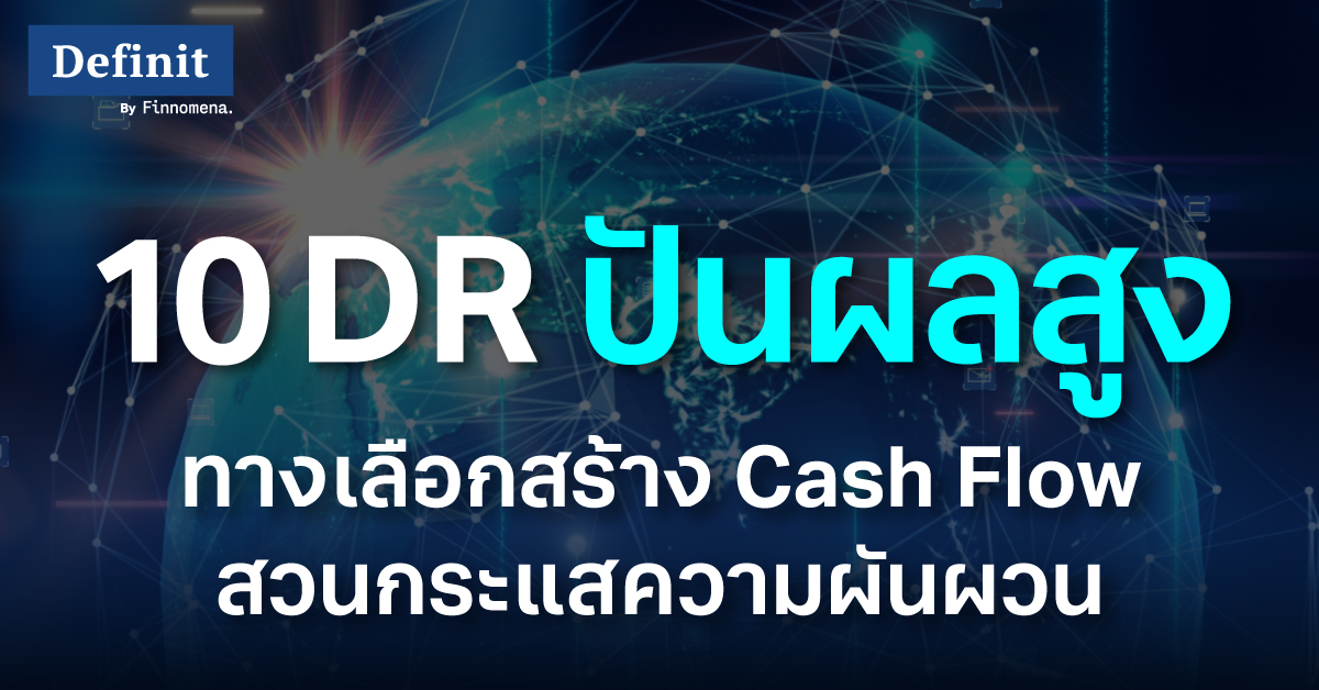 DR ปันผล