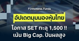 สรุปมุมมองหุ้นไทย คาด SET ทะลุ 1,500 จุด !! เน้น Big Cap. ปันผลสูง