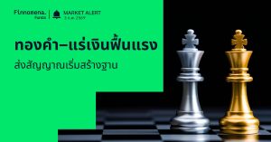 Finnomena Funds Market Alert: ทองคำ–แร่เงินฟื้นตัวแรง ส่งสัญญาณเริ่มสร้างฐาน หลังแรงขายจาก Deleveraging คลี่คลาย