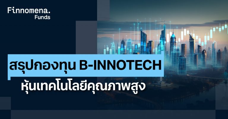B Innotech สรุปกองทุน B-INNOTECH หุ้นเทคโนโลยีคุณภาพสูง - Finnomena