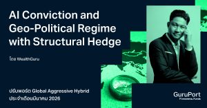 ปรับพอร์ต Quantitative Global Aggressive Hybrid มีนาคม 2026: AI Conviction and Geo-Political Regime with Structural Hedge