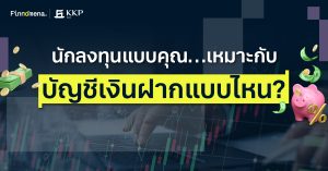 นักลงทุนแบบคุณเหมาะกับ "บัญชีเงินฝาก" แบบไหน? เช็กได้ใน 1 นาที