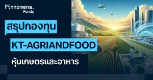 สรุปกองทุน KT-AGRAINDFOOD หุ้นเกษตรและอาหาร