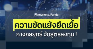 กางกลยุทธ์ จัดสูตรลงทุน ! สงครามยังระอุ ความขัดแย้งยืดเยื้อ
