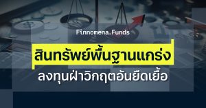 กองทุนแนะนำ คัดสินทรัพย์พื้นฐานแกร่ง พร้อมป้องกันความเสี่ยงพอร์ต ! ลงทุนฝ่าวิกฤตอันยืดเยื้อ