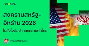 สงครามสหรัฐ-อิหร่าน 2026 ไปยังไงต่อ & ผลกระทบต่อไทย