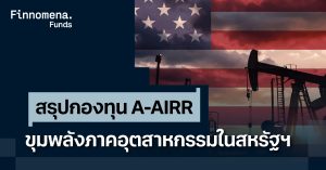 สรุปกองทุน A-AIRR ขุมพลังภาคอุตสาหกรรมในสหรัฐฯ