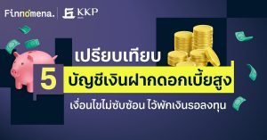 เปรียบเทียบ 5 บัญชีเงินฝากดอกเบี้ยสูง เงื่อนไขไม่ซับซ้อน ไว้พักเงินรอลงทุน