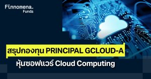 สรุปกองทุน PRINCIPAL GCLOUD-A หุ้นซอฟแวร์ Cloud Computing
