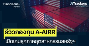 รีวิวกองทุน A-AIRR เปิดเกมรุกภาคอุตสาหกรรมสหรัฐฯ