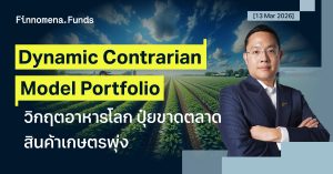 ปรับพอร์ต Dynamic Contrarian Portfolio: วิกฤตอาหารโลก ปุ๋ยขาดตลาด สินค้าเกษตรพุ่ง