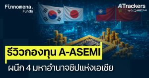รีวิวกองทุน A-ASEMI ผนึก 4 มหาอำนาจชิปแห่งเอเชีย