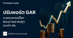 ปรับพอร์ต GAR ขายตราสารหนี้โลก Bond Yield สหรัฐฯ มีโอกาสพุ่งขึ้น