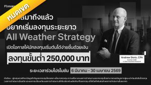 โปรโมชัน All Weather Portfolio ลดเงินลงทุนขั้นต่ำเหลือ 250,000 บาท!