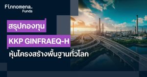 สรุปกองทุน KKP GINFRAEQ-H หุ้นโครงสร้างพื้นฐานโลก