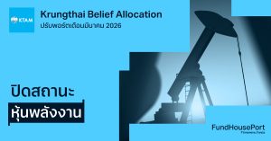 Krungthai Belief Allocation ปรับพอร์ตเดือนมีนาคม 2026: ปิดสถานะหุ้นพลังงาน