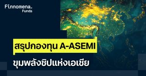 สรุปกองทุน A-ASEMI ขุมพลังมหาอำนาจชิปแห่งเอเชีย
