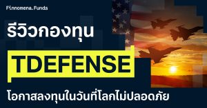 รีวิวกองทุน TDEFENSE โอกาสลงทุนในวันที่โลกไม่ปลอดภัย