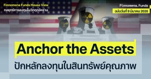 Finnomena Funds House View: มุมมองและกลยุทธ์การลงทุนในวิกฤตอิหร่าน ฉบับที่ 4 Anchor the Assets