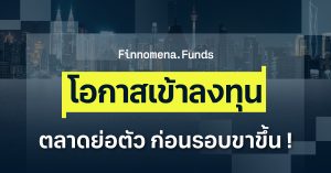 กองทุนแนะนำ โอกาสเข้าซื้อตอนตลาดย่อตัว ก่อนรอบขาขึ้นหลังสงครามสงบ [อัปเดตมุมมอง ณ 30 มี.ค. 2026]