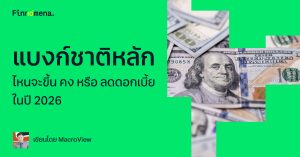 แบงก์ชาติหลักไหน จะขึ้น คง หรือ ลดดอกเบี้ยในปี 2026