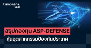 สรุปกองทุน ASP-DEFENSE หุ้นอุตสาหกรรมป้องกันประเทศ