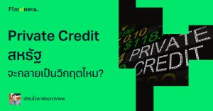 Private Credit สหรัฐ จะกลายเป็นวิกฤตไหม?